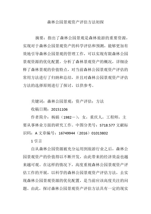 森林公园景观资产评估方法初探