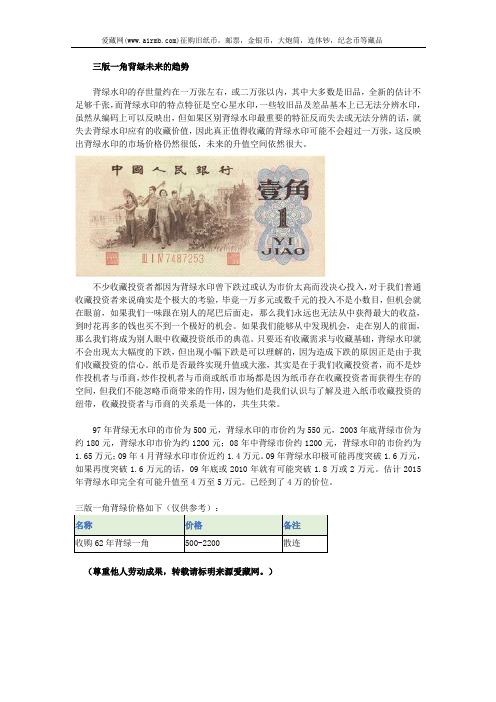 三版一角背绿未来的趋势