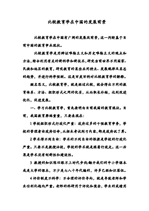 比较教育学在中国的发展前1