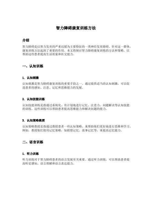 智力障碍康复训练方法