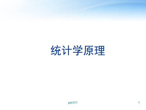 统计学原理-第1章-总论