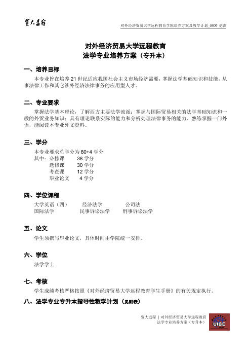 对外经济贸易大学远程教育(网络成人学历教育)法学专业培养方案(专升本)