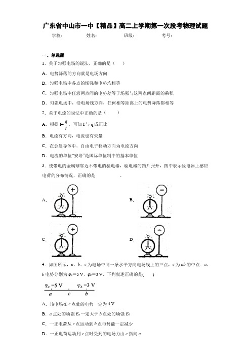 高中广东省中山市一中高二上学期第一次段考物理试题[答案解析]