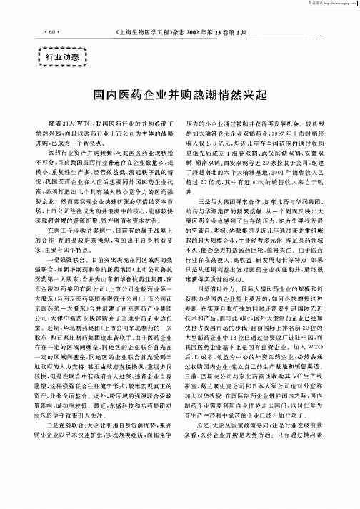 国内医药企业并购热潮悄然兴起