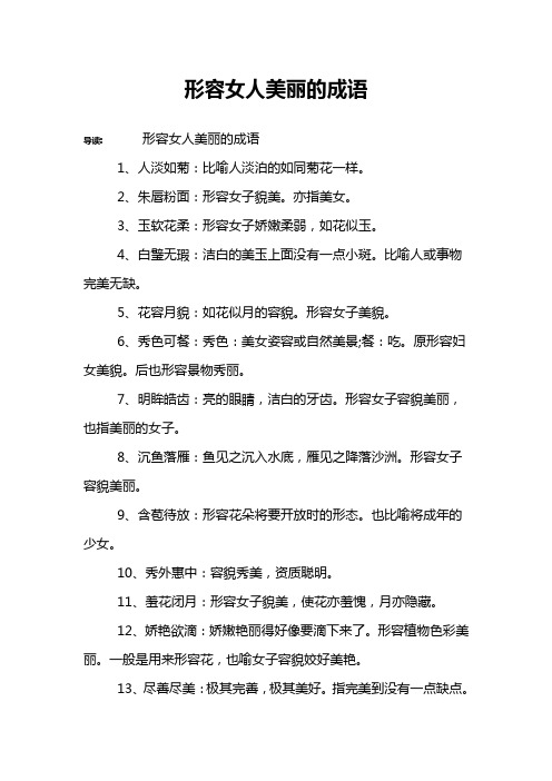 形容女人美丽的成语