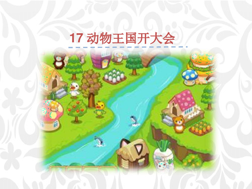 人教部编版一年级下册语文课件-《17 动物王国开大会》 (共13张PPT).ppt
