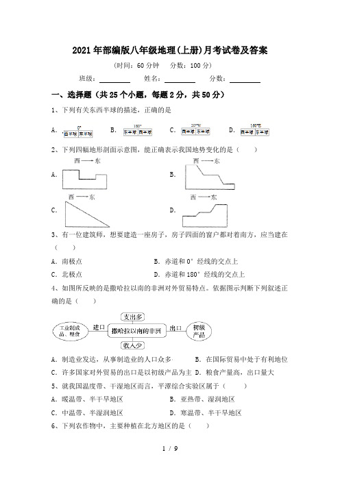 2021年部编版八年级地理(上册)月考试卷及答案