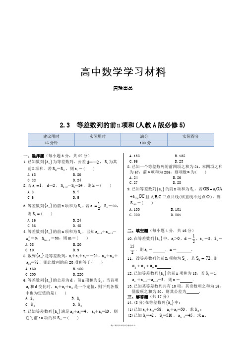 人教A版高中数学必修五同步练测：2.3等差数列的前n项和(含答案解析).docx