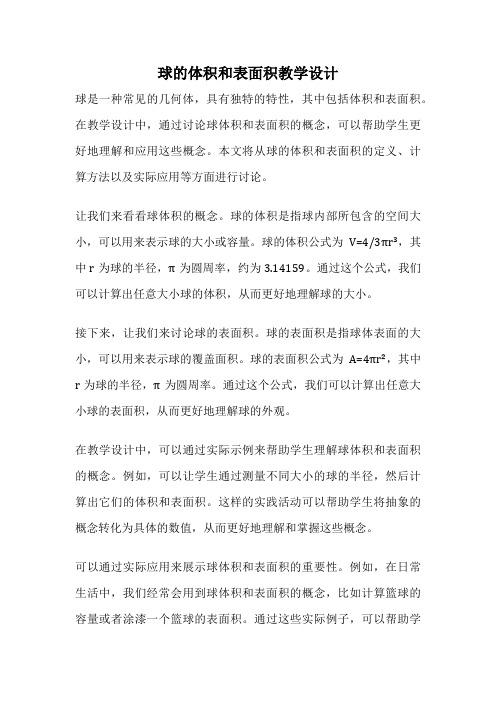 球的体积和表面积教学设计