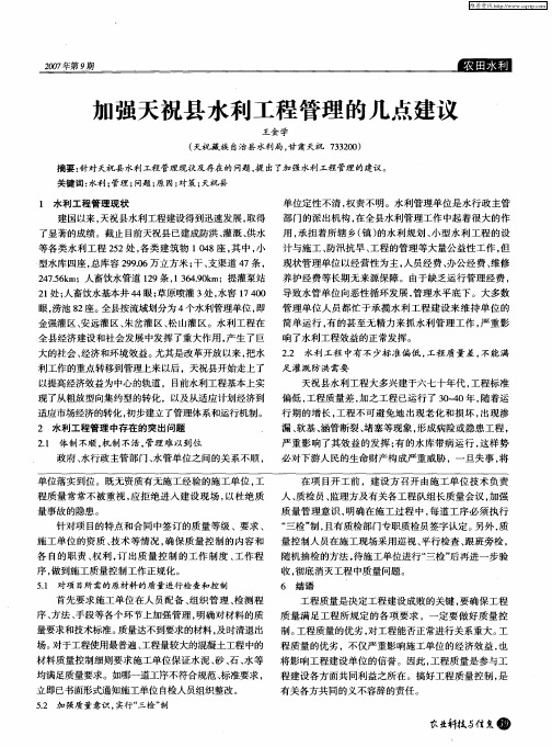加强天祝县水利工程管理的几点建议