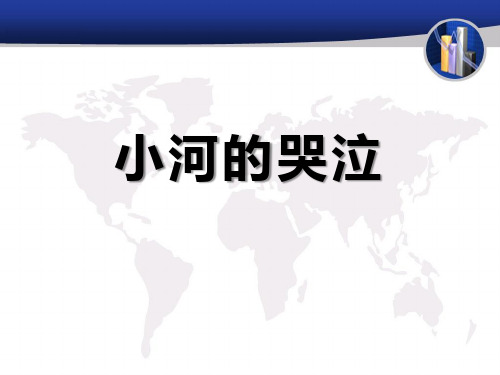 《小河的哭泣》PPT