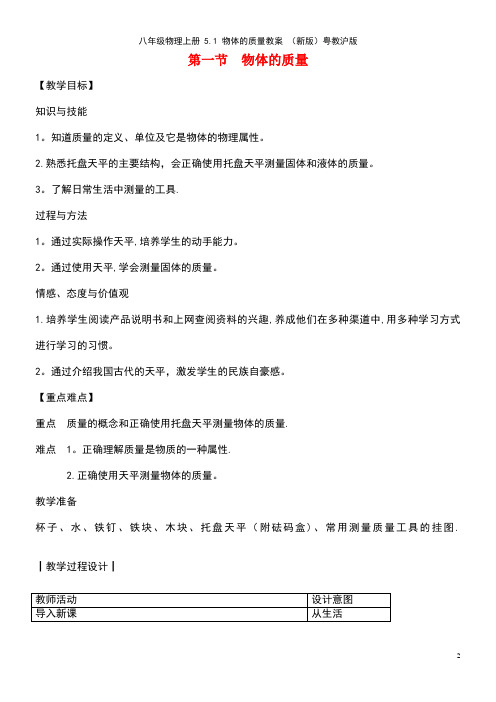 八年级物理上册5.1物体的质量教案粤教沪版(new)