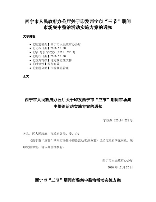 西宁市人民政府办公厅关于印发西宁市“三节”期间市场集中整治活动实施方案的通知