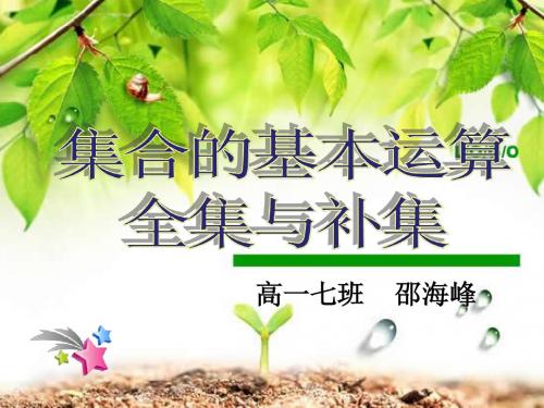 1.1.3集合的基本运算二(全集与补集)