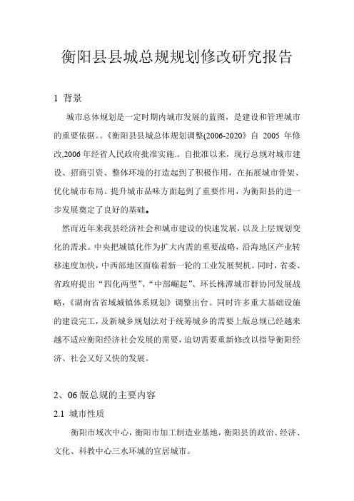 衡阳县总规规划修改研究报告