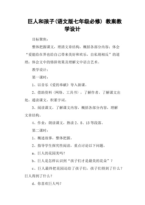 巨人和孩子(语文版七年级必修) 教案教学设计