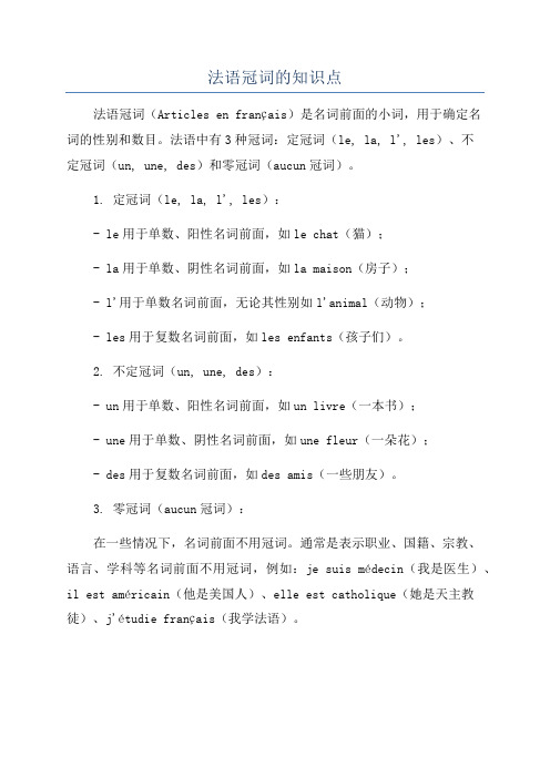 法语冠词的知识点