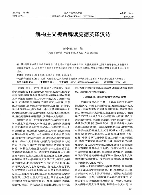 解构主义视角解读庞德英译汉诗