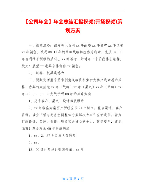 【公司年会】年会总结汇报视频(开场视频)策划方案