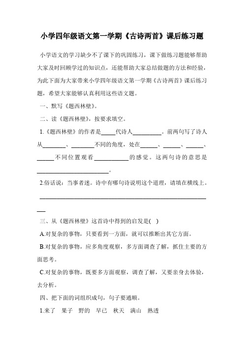 小学四年级语文第一学期《古诗两首》课后练习题.doc