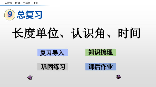 二年级上册数学课件-9.3长度单位、认识角、时间人教新课标(共26张PPT)