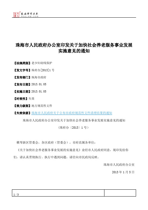 珠海市人民政府办公室印发关于加快社会养老服务事业发展实施意见的通知