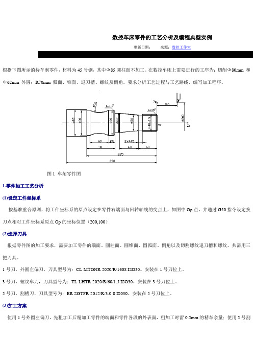 数控车床零件的工艺分析及编程典型实例