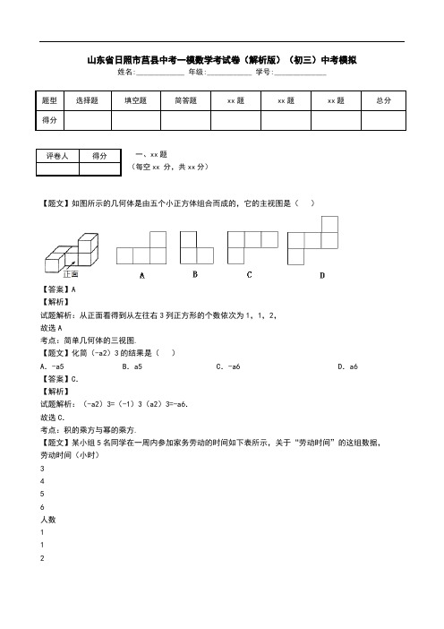 山东省日照市莒县中考一模数学考试卷(解析版)(初三)中考模拟.doc