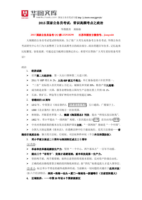 2015国家公务员考试：常识高频考点之政治