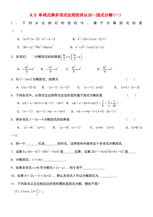 七年级数学下册9.5单项式乘多项式法则的再认识—因式分解(一)同步练习2苏科版