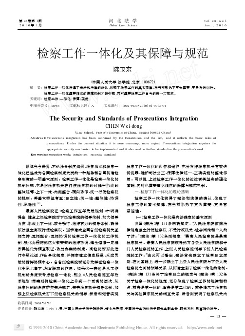 检察工作一体化及其保障与规范