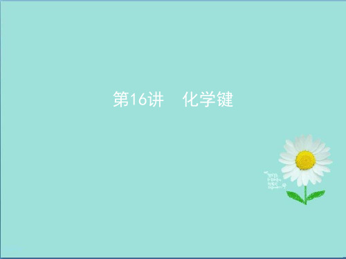 北京专用2019版高考化学一轮复习第16讲化学键课件