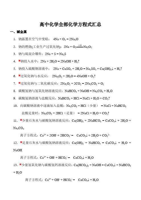 高中化学全部化学方程式汇总