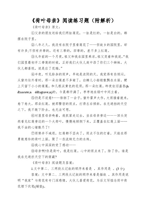 《荷叶母亲》阅读练习题(附解析)
