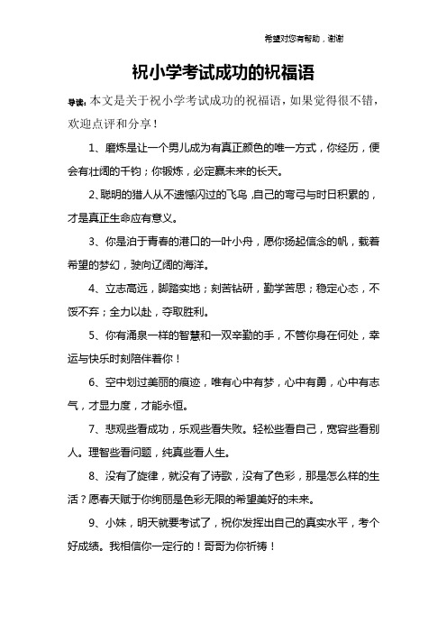 祝小学考试成功的祝福语