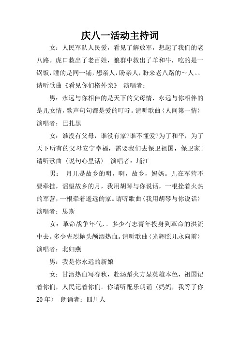 庆八一活动主持词