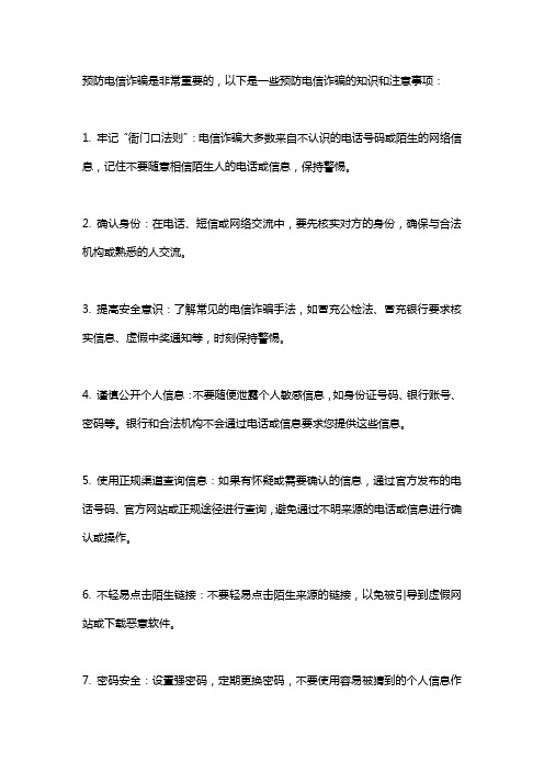 预防电信诈骗内容知识