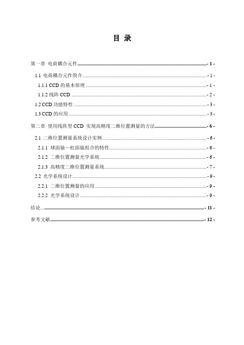 使用线阵型CCD 实现高精度二维位置测量的方法
