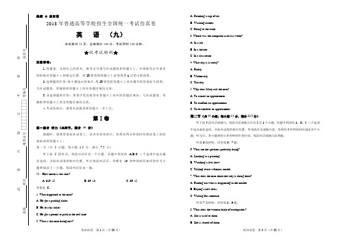 2018全国高考仿真卷英语word含解析 2018年普通高等学校招生全国统一考试仿真卷 英语(九)