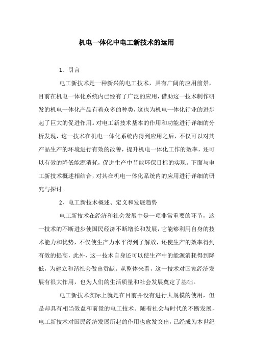 机电一体化中电工新技术的运用