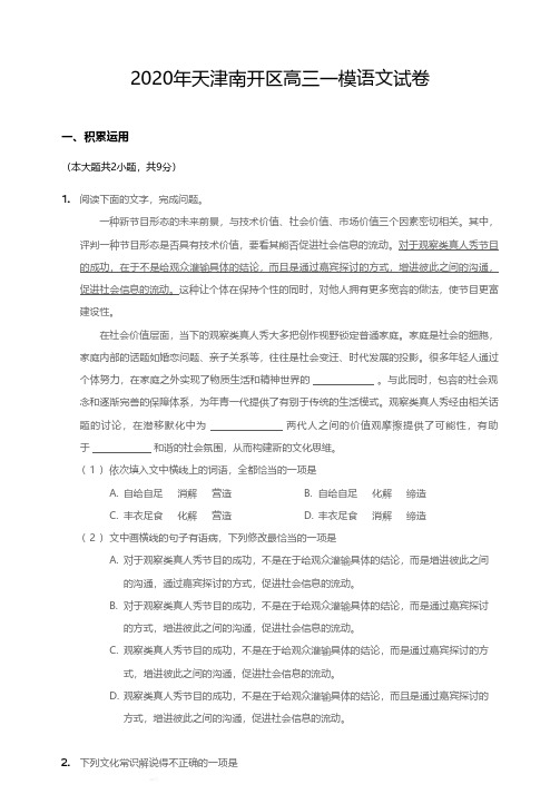 2020年天津南开区高三一模语文试卷