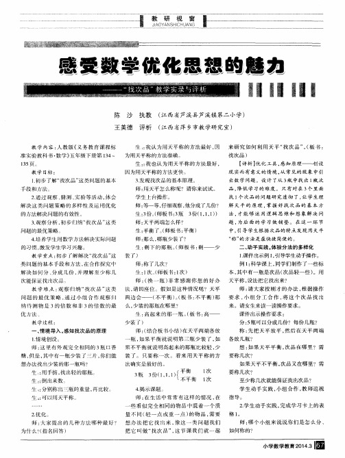 感受数学优化思想的魅力——“找次品”教学实录与评析