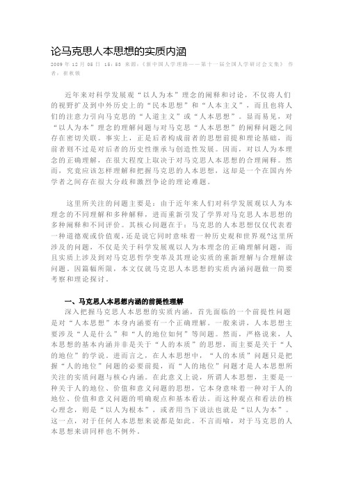 论马克思人本思想的实质内涵