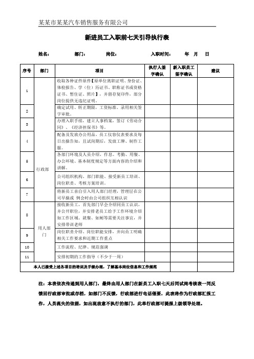 新进员工入职引导执行表