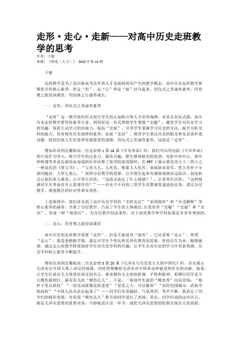 走形·走心·走新——对高中历史走班教学的思考