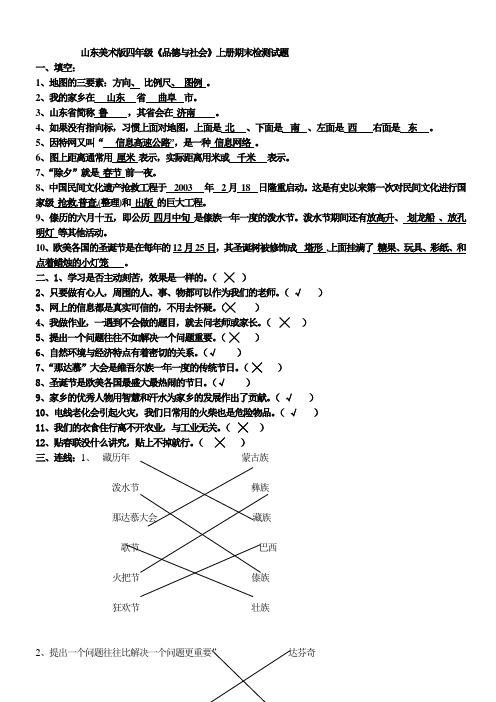 四年级上册《品德与社会期末检测试题》