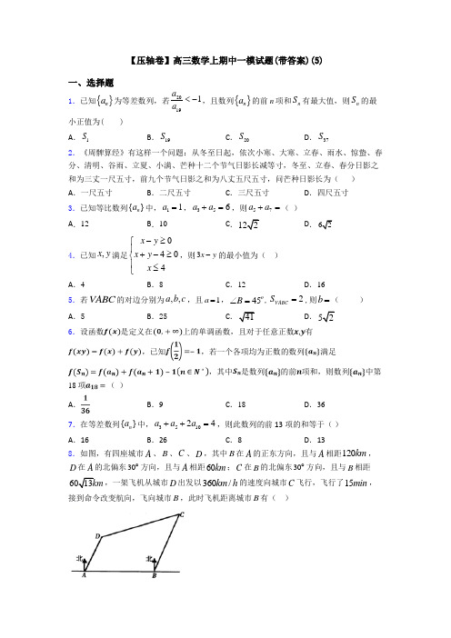 【压轴卷】高三数学上期中一模试题(带答案)(5)