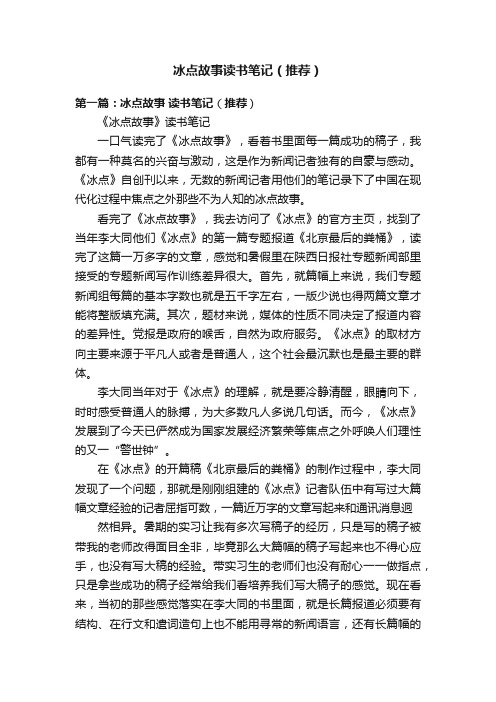 冰点故事读书笔记（推荐）