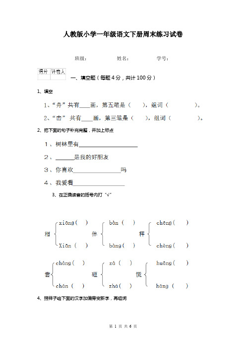 人教版小学一年级语文下册周末练习试卷   