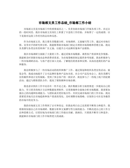 市场部文员工作总结_市场部工作小结